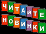Новинки на книжной полке